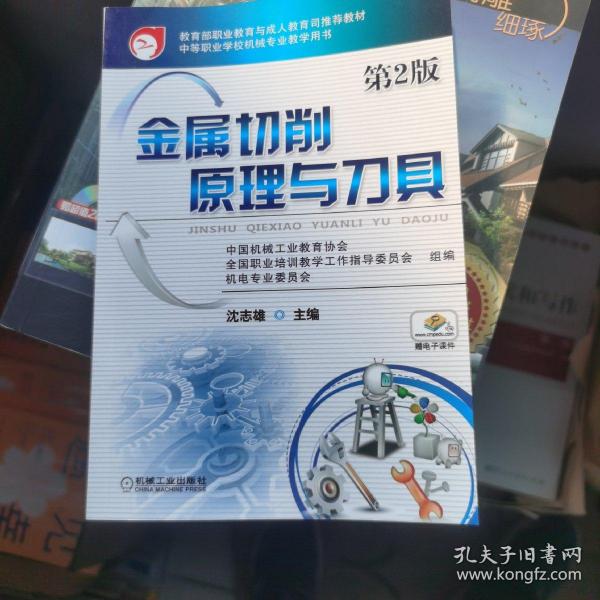 教育部职业教育与成人教育司推荐教材：金属切削原理与刀具（第2版）