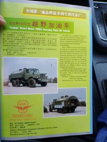 四川专用汽车制造厂，全国第一流品种最多的专用汽车厂。越野加油车80年代广告彩页一张