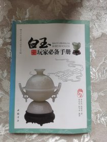 白玉玩家必备手册