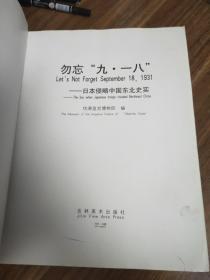 勿忘“九一八” ——日本侵略中国东北史实