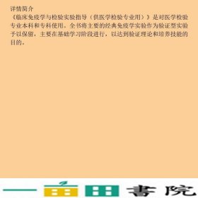 临床免疫学与检验实验指导第三3版刘辉人民卫生出9787117088305