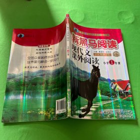 现代文课外阅读（小学1年级第九次修订版有声阅读）/新黑马阅读