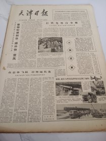 天津日报1978年4月19日