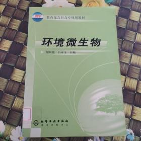 环境微生物——教育部高职高专规划教材