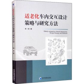 适老化车内交互设计策略与研究方法