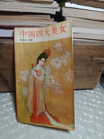 中国四大美女