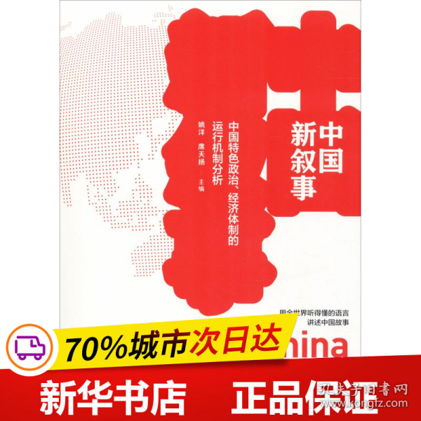 中国新叙事——中国特色政治、经济体制的运行机制分析