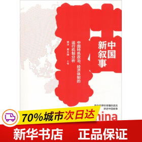 中国新叙事——中国特色政治、经济体制的运行机制分析