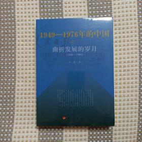 曲折发展的岁月：1949-1976年的中国（丛进著）