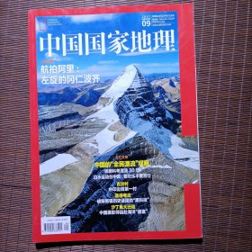 中国国家地理//2017年9月号