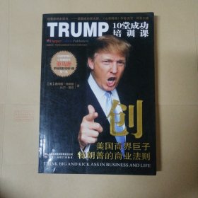美国商业巨子特朗普的商业法则