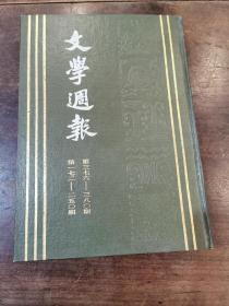 《文学周报》第二卷 精装 十六开（上海书店八十年代影印）