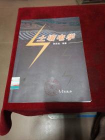土壤電學(xué)