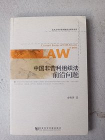 北京大学非营利组织法研究书系：中国非营利组织法前沿问题