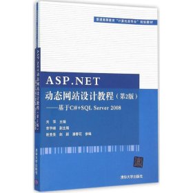 ASP.NET动态网站设计教程·第2版：基于C#+SQL Server 2008/普通高等教育“计算机类专业”规划教材