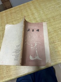 吴昌硕  吴东迈   封面有缺失  上海人民美术出版社  1963年   3L30上