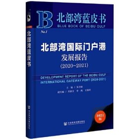 北部湾国际门户港发展报告 9787520190701 主编朱芳阳 社会科学文献出版社