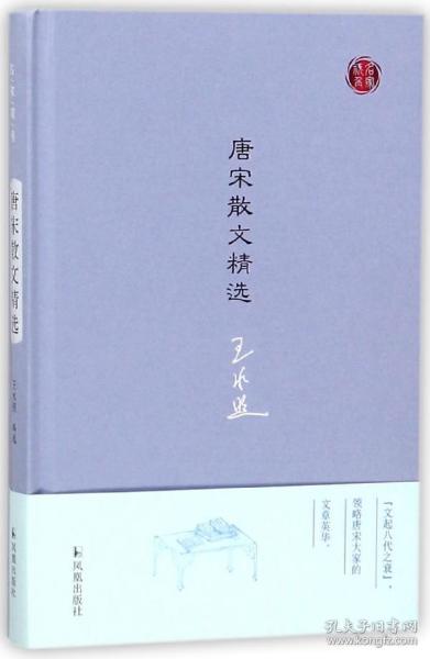 全新正版 唐宋散文精选(精)/名家视角 编者:王水照 9787550627192 凤凰