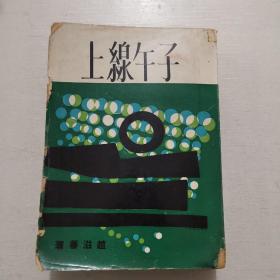 长篇创作小说《子午线上》赵滋蕃著 大业书店1964年初版