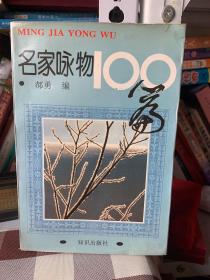 名家咏物100篇