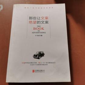 那些让文案绝望的文案：“80篇甲壳虫经典广告原图、原文”+“戛纳广告节铜狮奖获得者、前奥美助理创意总监小马宋的文案创作心得”