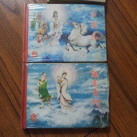 观音东行+白龙马