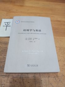 语用学与英语(语言学及应用语言学名著译丛)