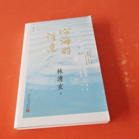 林清玄作品：心海的消息（2017年新版）