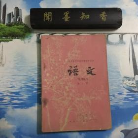 全日制十年制学校初中课本：语文 第六册（试用本）   一版两印   详情阅图     介意者慎拍