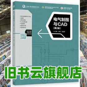 電氣制圖與CAD 第2版第二版 李軍 朱金峰 高等教育出版社 9787040601909