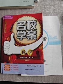 高中同步导学丛书 名校学案 数学选择性必修 第二版（湘教版）