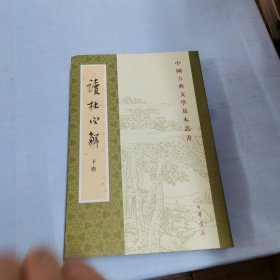 读杜心解（下）