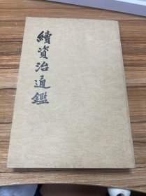 续资治通鉴 1