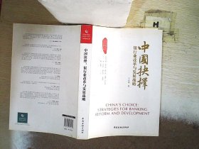 中国抉择系列丛书·中国抉择：银行业改革与发展战略