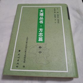 ！大理丛书 方志篇卷十【山水卷:《(康熙)鸡足山志》2部+《(宣统)石宝山小志》+补遗:《(崇祯)邓川州志》+《(道光)邓川州志》+《(道光)浪穹县志》+《(光绪)云龙州志》】