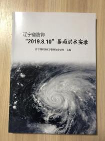 辽宁省防御“2019.8.10”暴雨洪水实录