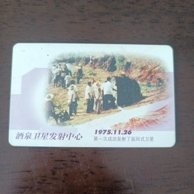 中国电信酒泉卫星发射中心电话磁卡