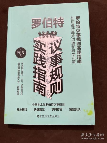 罗伯特议事规则实践指南：如何进行高效沟通和科学决策