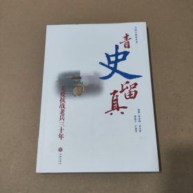 当代口述史丛书 青史留真 关爱抗战老兵三十年(签赠本)