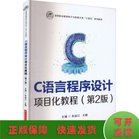 C语言程序设计项目化教程(第2版)