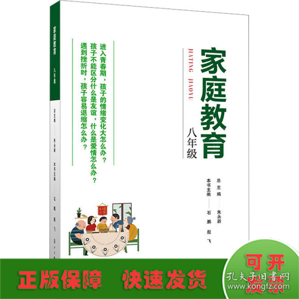 家庭教育(八年级) 朱永新主编 为家长普及科学的教育观念方法及解决办法方案