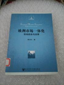 欧洲市场一体化：市场自由与法律