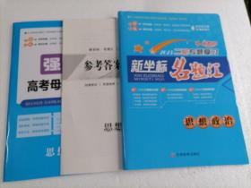 课堂新坐标名题汇／二轮专题复习／思想政治（新教材）2023版