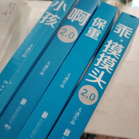 啊2.0 保重 小孩