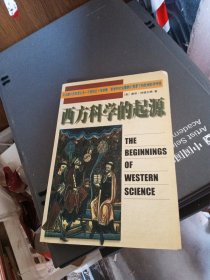 西方科学的起源：公元前六百年至公元一千四百五十年宗教、哲学和社会建制大背景下的欧洲科学传统