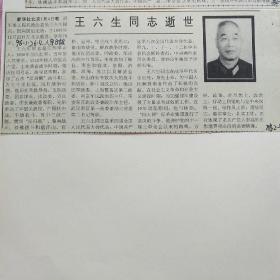 （开国少将）剪报   王六生同志逝世