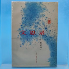 文思錄