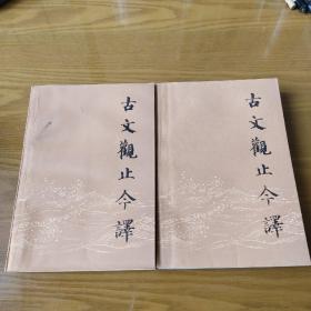 古文观止今译