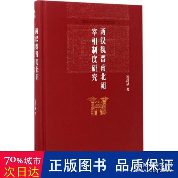 两汉魏晋南北朝宰相制度研究