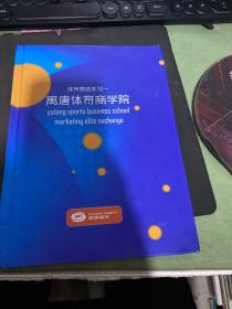 《体育赞助系列一》 体育营销书籍，禹唐体育商学院